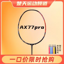 【空拍不穿線(xiàn)】YONEX尤尼克斯羽毛球拍 碳素纖維天斧AX77pro 天斧77PRO 暴力扣殺